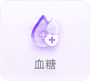 血糖指标